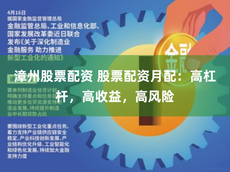 漳州股票配资 股票配资月配：高杠杆，高收益，高风险