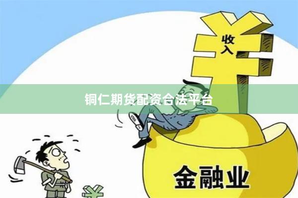 铜仁期货配资合法平台