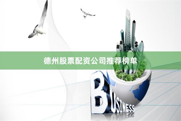 德州股票配资公司推荐榜单