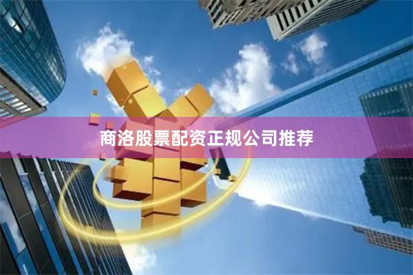 商洛股票配资正规公司推荐