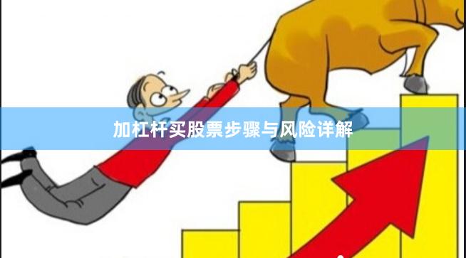 加杠杆买股票步骤与风险详解